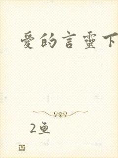 爱的言灵下载