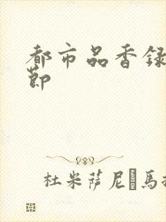 都市品香录未删节