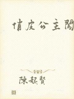 俏皮公主闯校园