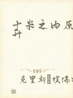 十米之内原地飞升