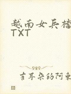 越南女兵档案 TXT