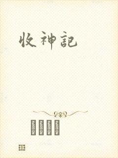 收神记