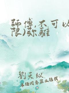 师傅,不可以(限)弥骓
