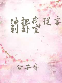 他把我从客厅日到卧室