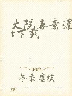 大院春意浓txt下载