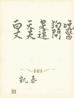 白天是狗晚上是丈夫速问医生