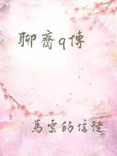 聊斋q传