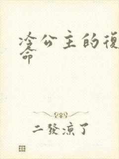 冷公主的复仇使命