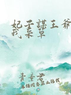 妃子谋王爷采花我采草