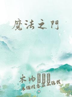魔法之门