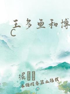 王多鱼和博雅被C