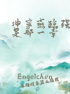 坤宁燕临强女主是哪一章