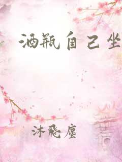 酒瓶自己坐上去