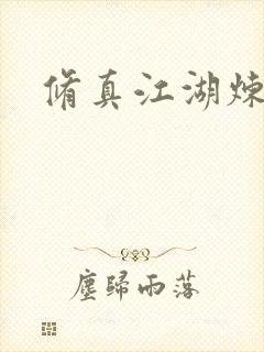 修真江湖炼神术