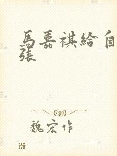 马嘉祺给自己扩张