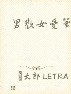 男欢女爱笔趣阁