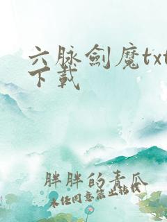 六脉剑魔txt下载