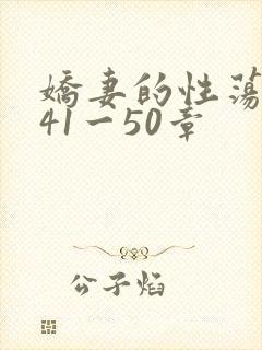 娇妻的性荡生活41一50章