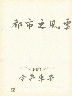 都市之风云法神