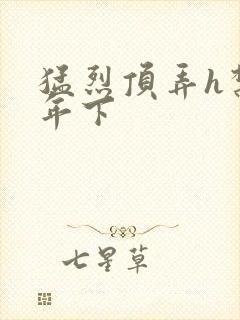 猛烈顶弄h禁欲年下