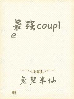 最强couple