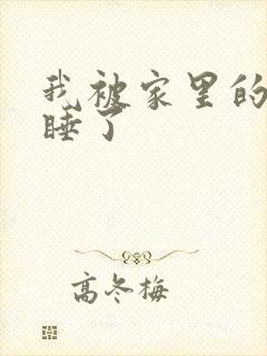 我被家里的狗给睡了