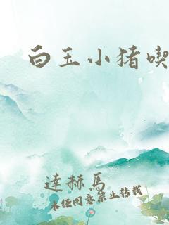 白玉小猪吃老虎