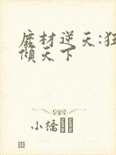 废材逆天:狂妃倾天下