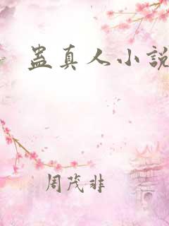 蛊真人小说