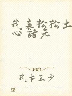 我来松松土 陈心 诸元