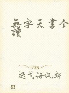 无字天书全文阅读