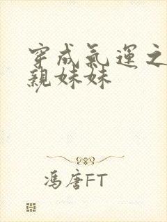 穿成气运之子的亲妹妹