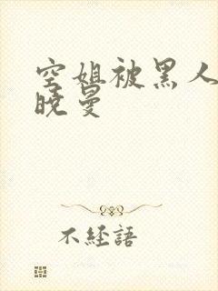 空姐被黑人 苏晓曼