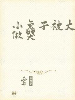 小兔子被大蟒蛇做哭