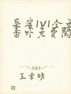 采蜜1V1全文番外免费阅读