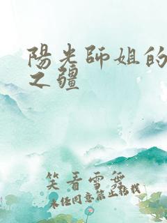 阳光师姐的清净之疆