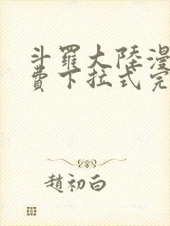 斗罗大陆漫画免费下拉式完整版