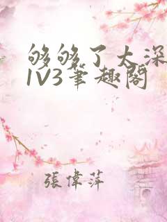 够够了太深了H1V3笔趣阁