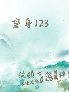 变身123