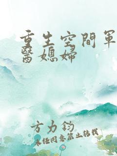 重生空间军长军医媳妇