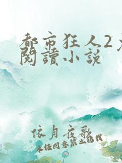 都市狂人2免费阅读小说