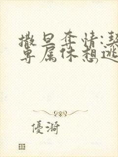 撒旦夺情:契约专属休想逃