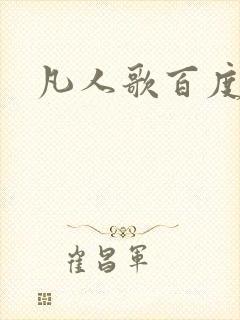 凡人歌百度百科