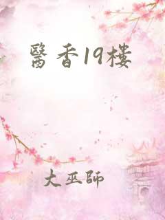医香19楼