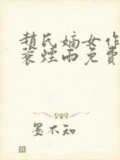 赵氏嫡女作者一蓑烟雨免费阅读