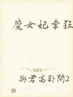 魔女妃常狂
