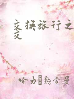 交换旅行之大杂交