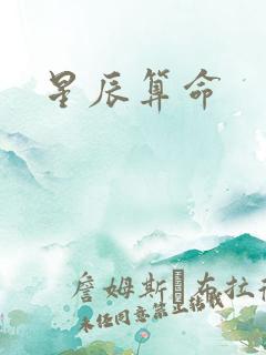星辰算命