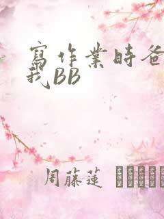 写作业时爸爸弄我BB