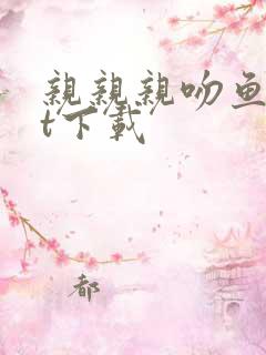 亲亲亲吻鱼txt下载